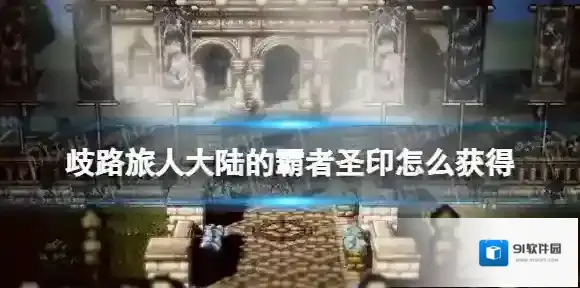 歧路旅人大陆的霸者圣印