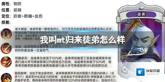 我叫mt归来徒弟怎么样 徒弟属性定位人物技能解析