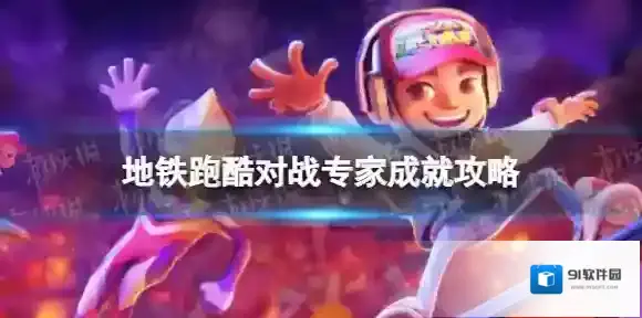 地铁跑酷对战专家怎么解锁 对战专家成就攻略