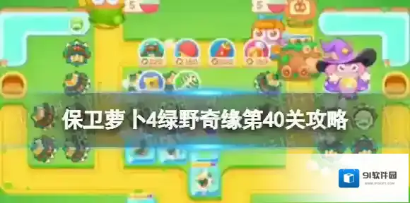 保卫萝卜4攻击