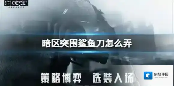 暗区突围鲨鱼刀怎么弄 暗区突围鲨鱼刀获得方法