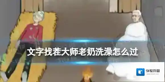 文字找茬大师老奶洗澡攻略 文字找茬大师老奶洗澡怎么过