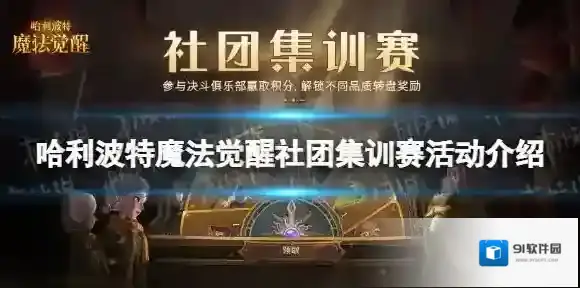 哈利波特魔法觉醒社团集训赛怎么玩 哈利波特魔法觉醒社团集训赛活动介绍