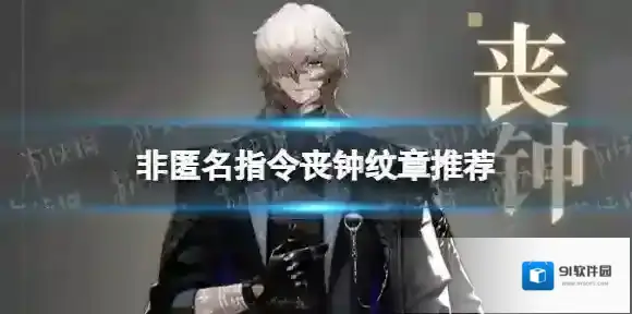 非匿名指令丧钟