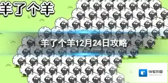 羊了个羊用法