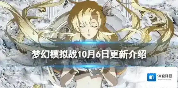 梦幻模拟战10月6日更新公告 梦幻模拟战手游限时活动一起流汗吧