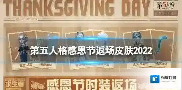 第五人格感恩节返场皮肤2022 第五人格2022感恩节返场皮肤有什么