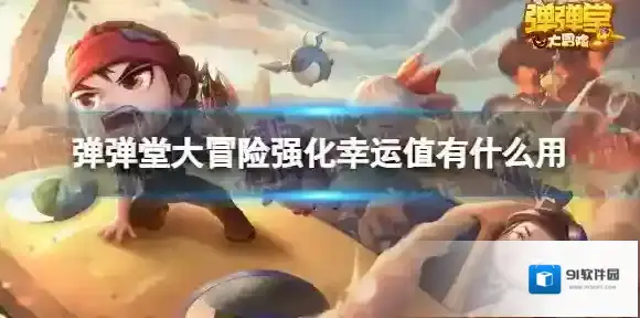 弹弹堂大冒险强化幸运值有什么用 弹弹堂大冒险强化幸运值作用