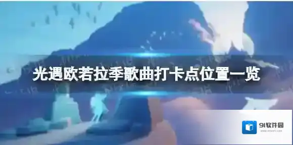 Sky光遇雨林
