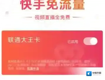 《快手》免流量服务的相关介绍