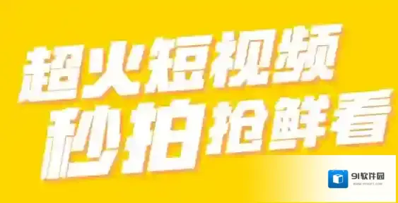 《秒拍》为何被查封的原因解析