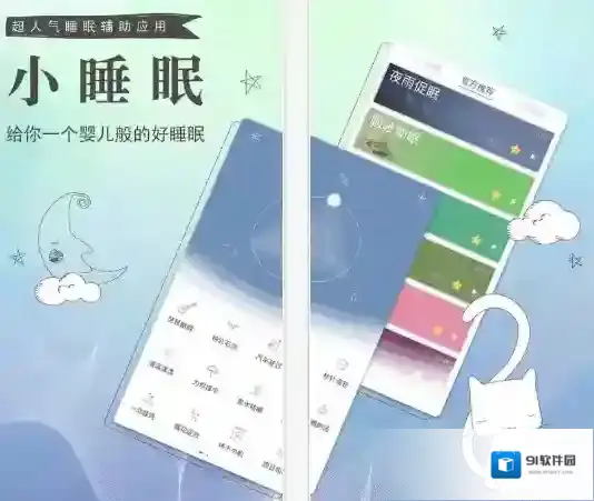 《小睡眠》app相关功能特色介绍