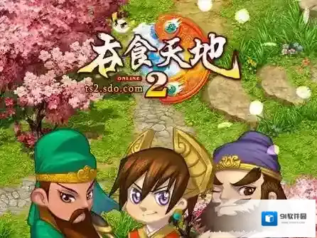 吞食天地2怎么无限金钱