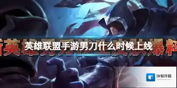 英雄联盟手游男刀什么时候上线