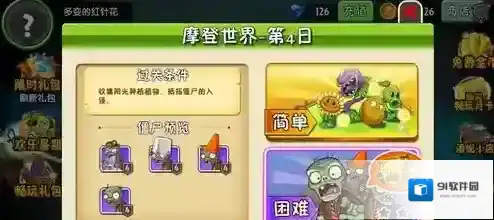 植物大战僵尸2摩登世界第4天怎么通关？植物大战僵尸2摩登世界第4天通关攻略