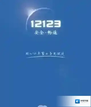 《交管12123》获取用户资料失败的解决办法