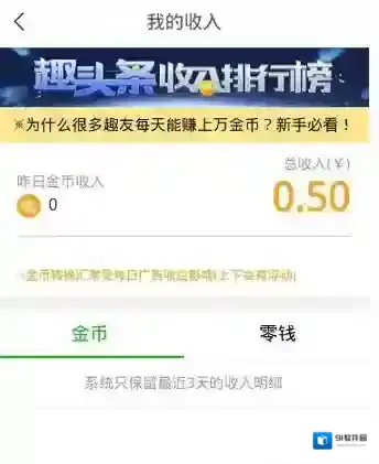 《趣头条》金币兑换规则说明介绍