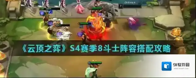 云顶之弈S4赛季8斗士怎么搭配 阵容云顶之弈S4赛季8斗士阵容搭配攻略