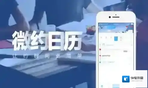 《微约日历》实用性评测