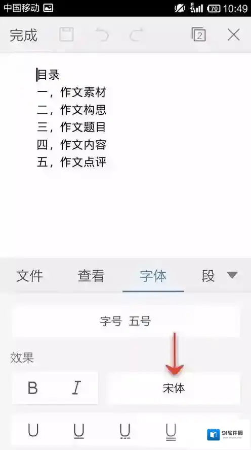 金山WPS办公软件设置字体
