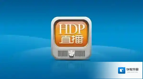 HDP直播格式