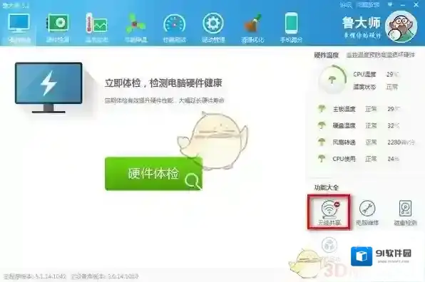 《鲁大师》wifi共享功能使用方法介绍