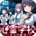 逃离灵异学校官方最新版