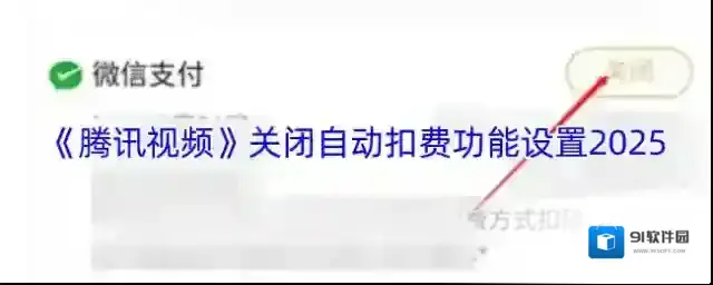 腾讯视频自动续费