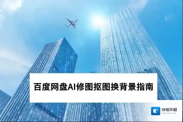 百度网盘修图