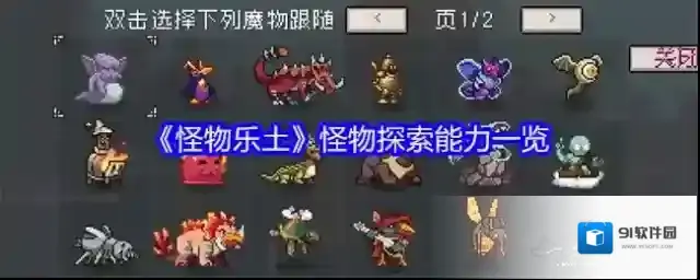 《怪物乐土》怪物探索能力一览