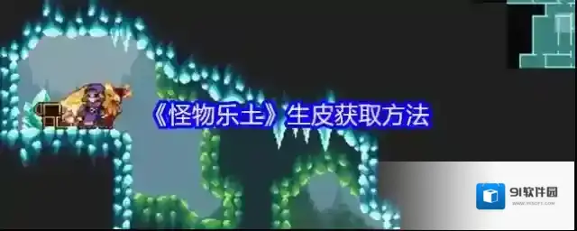怪物乐土生皮