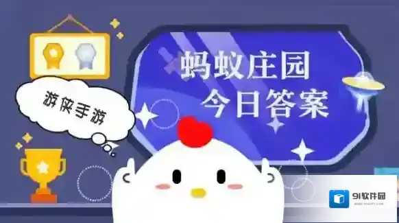 蚂蚁庄园小课堂今日最新答案2025年6月30日