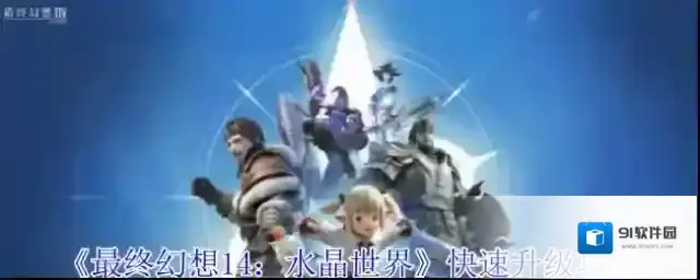 最终幻想14：水晶世界经验