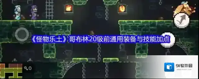 怪物乐土哥布林