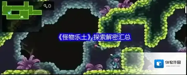 《怪物乐土》探索解密汇总