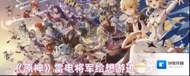 《原神》雷电将军绘想游迹通关技巧