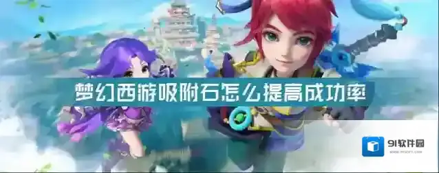 梦幻西游吸附石如何提高成功率
