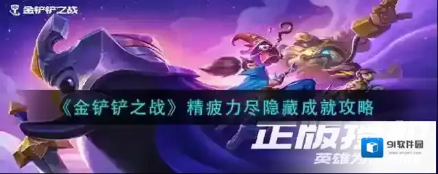 金铲铲之战精疲力尽隐藏成就如何获取？金铲铲之战精疲力尽隐藏成就达成方法