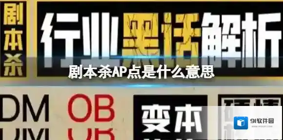 剧本杀AP点是什么意思