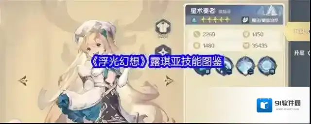 《浮光幻想》露琪亚技能图鉴
