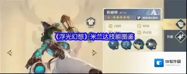 《浮光幻想》米兰达技能图鉴
