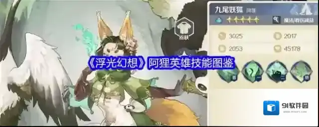 《浮光幻想》阿狸英雄技能图鉴