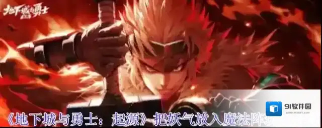 《地下城与勇士：起源》把妖气放入魔法阵玩法介绍