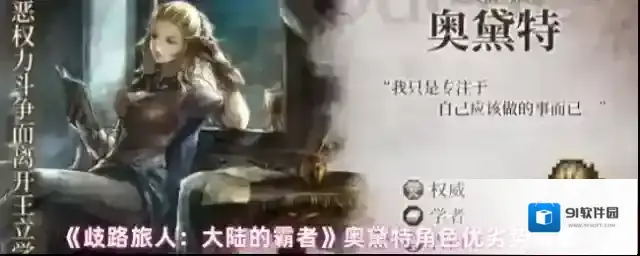 《歧路旅人：大陆的霸者》奥黛特角色优劣势解析