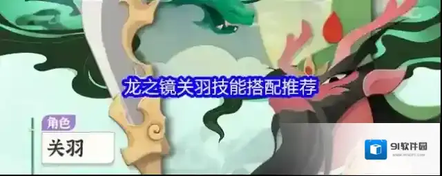 龙之镜关羽技能搭配推荐