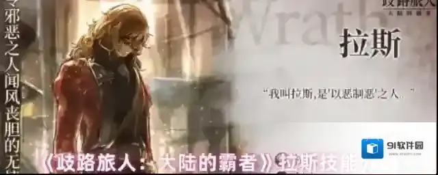 《歧路旅人：大陆的霸者》拉斯技能介绍