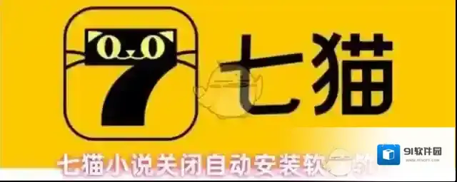 七猫怎么关闭自动安装软件