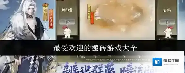 最受欢迎的搬砖游戏大全