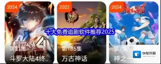 十大免费追剧软件推荐2025