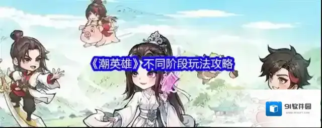 《潮英雄》不同阶段玩法攻略